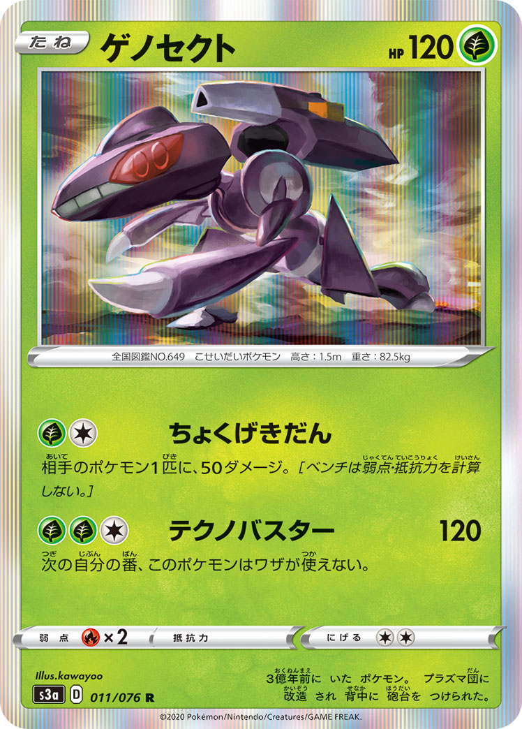 ポケモンカード ゲノセクト[S3a][011/076][R]