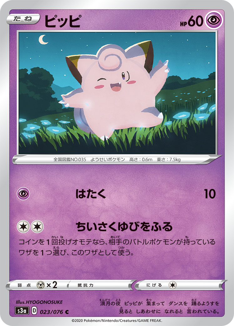 ポケモンカード ピッピ[S3a][023/076][C]