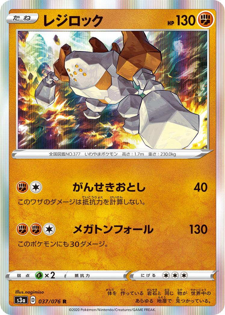 ポケモンカード レジロック[S3a][037/076][R]