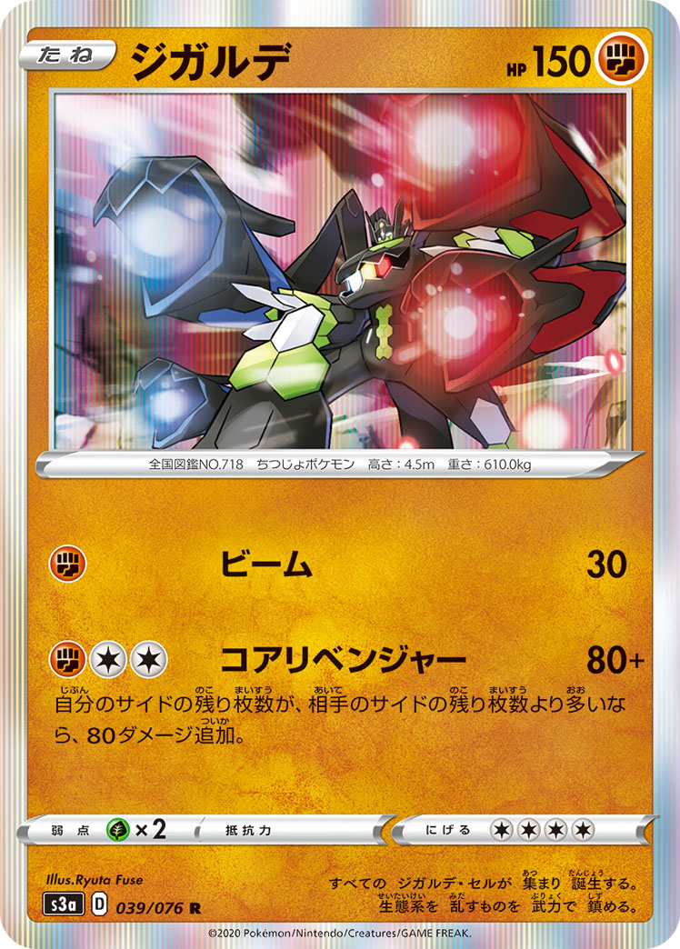 ポケモンカード ジガルデ[S3a][039/076][R]