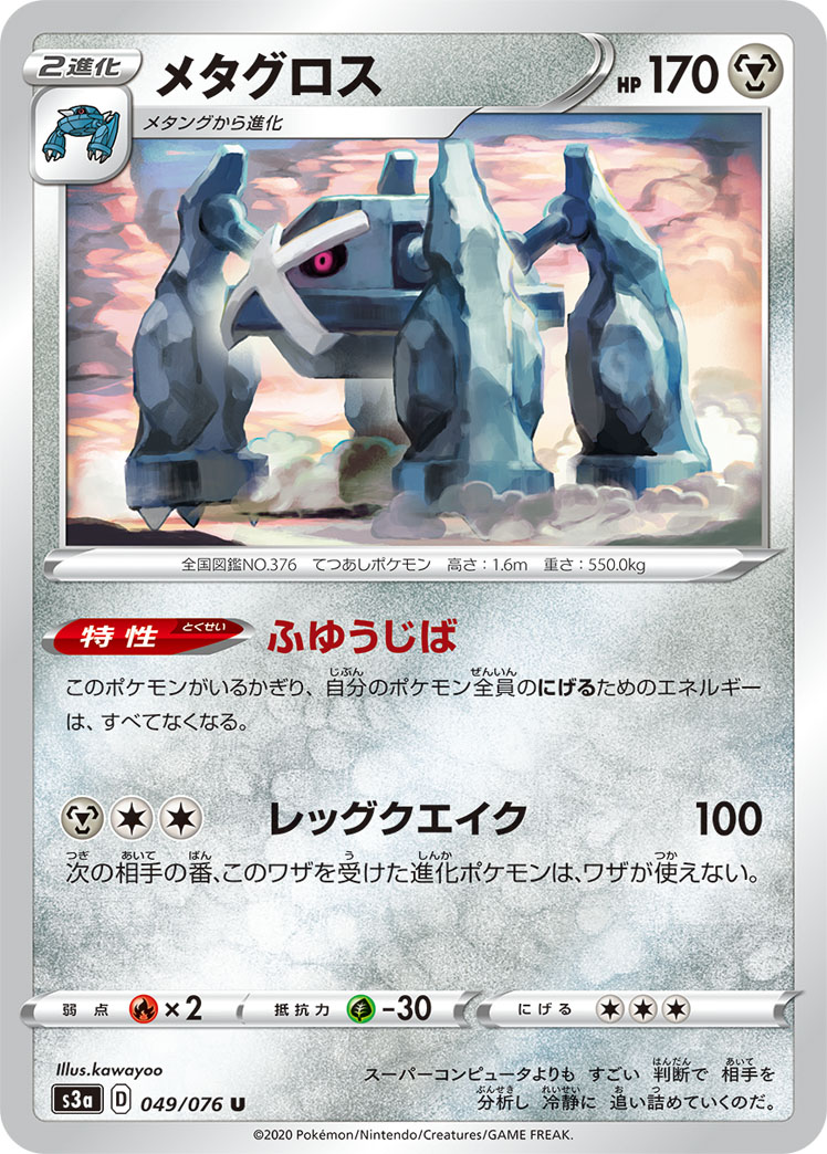 ポケモンカード メタグロス[S3a][049/076][U]
