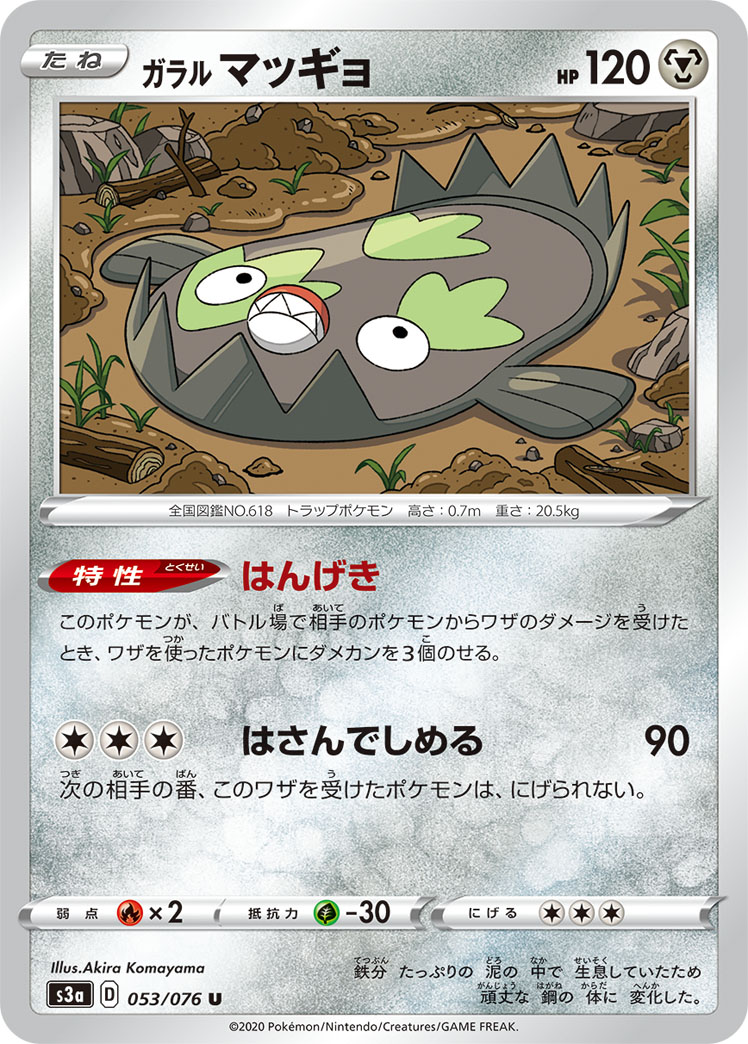 ポケモンカード ガラル マッギョ[S3a][053/076][U]