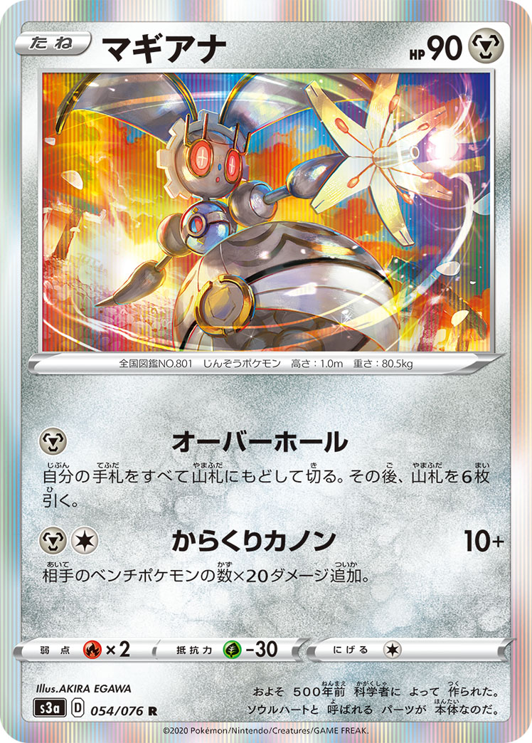 ポケモンカード マギアナ[S3a][054/076][R]