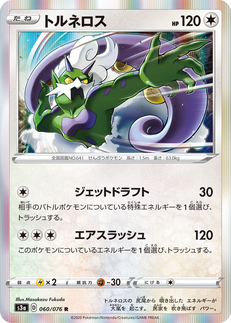 ポケモンカード トルネロス[S3a][060/076][R]