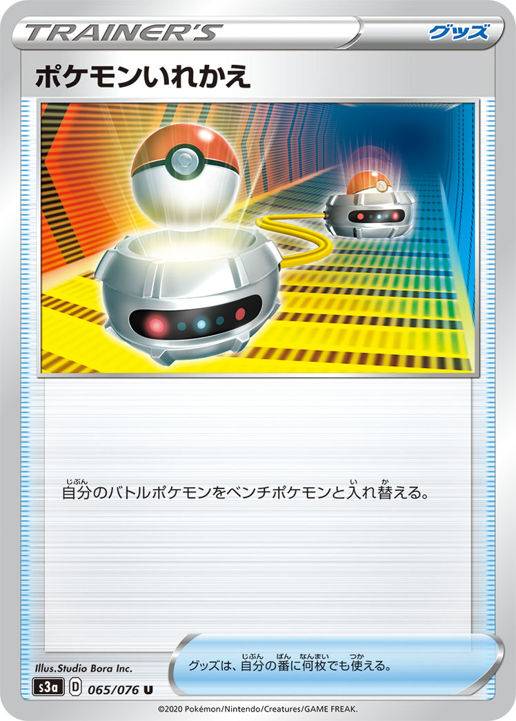 ポケモンカード ポケモンいれかえ[S3a][065/076][U]