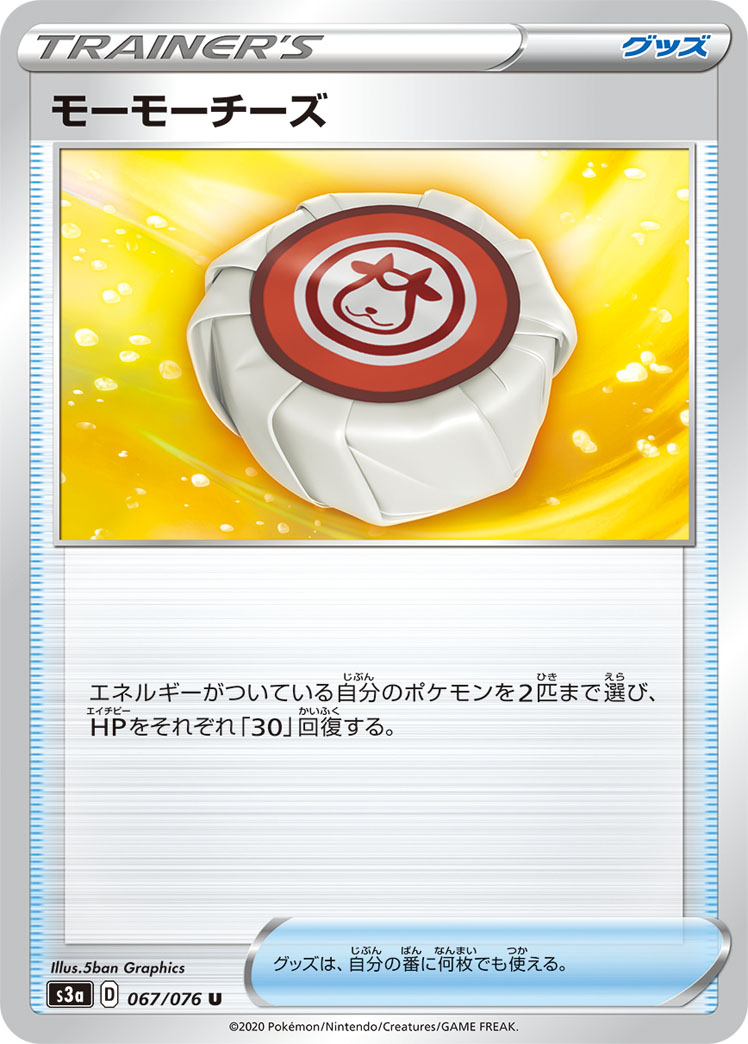 ポケモンカード モーモーチーズ[S3a][067/076][U]