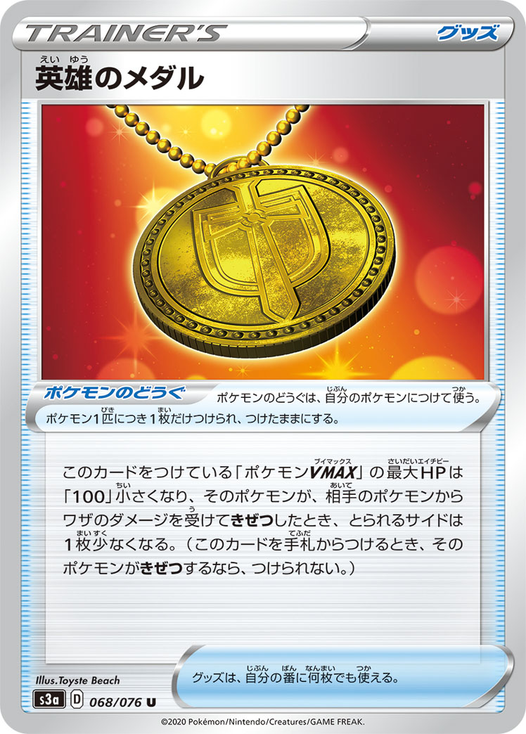 ポケモンカード 英雄のメダル[S3a][068/076][U]