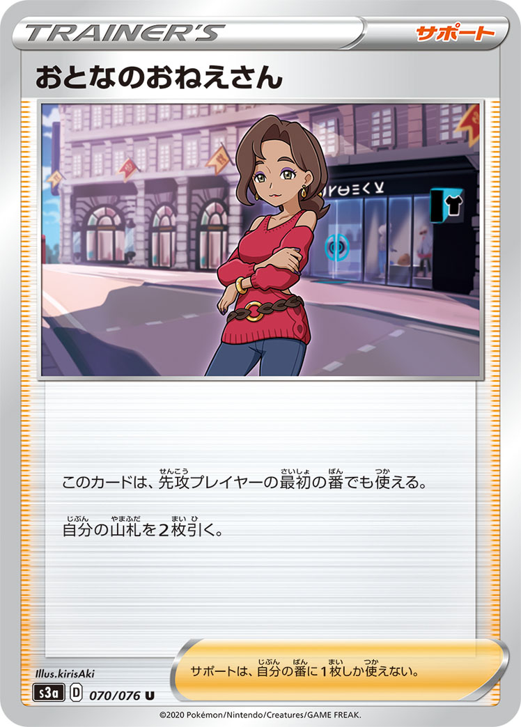 ポケモンカード おとなのおねえさん[S3a][070/076][U]