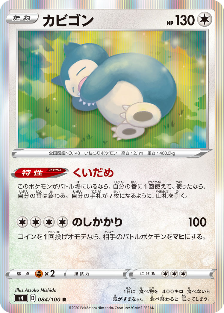 ポケモンカード カビゴン[S4][084/100][R]