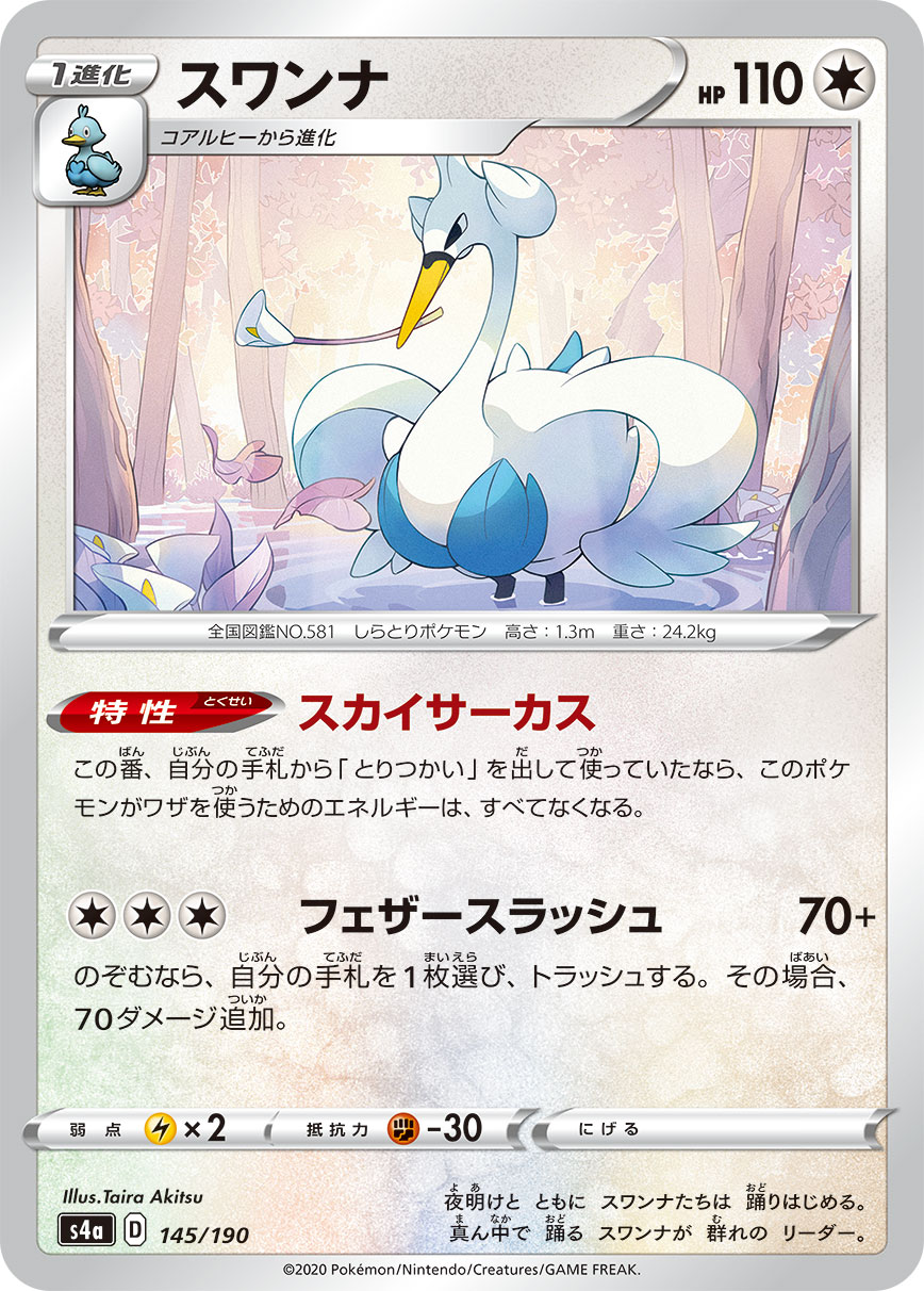 ポケモンカード スワンナ[S4a][145/190][-]