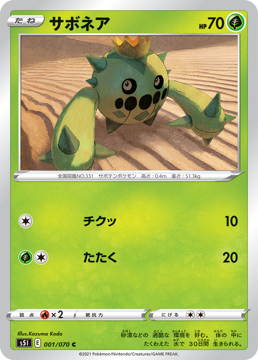 ポケモンカード サボネア[S5I][001/070][C]