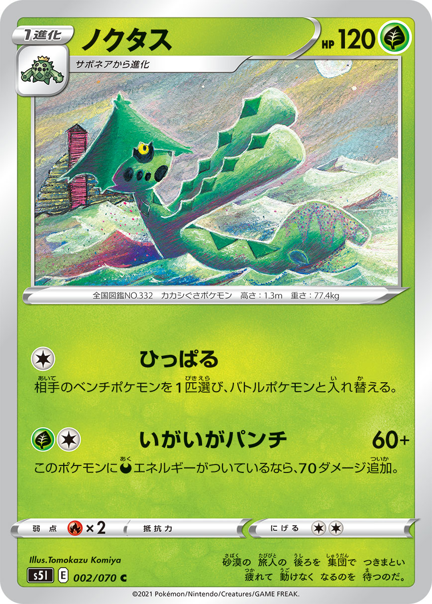 ポケモンカード ノクタス[S5I][002/070][C]