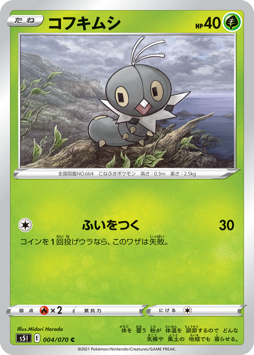 ポケモンカード コフキムシ[S5I][004/070][C]