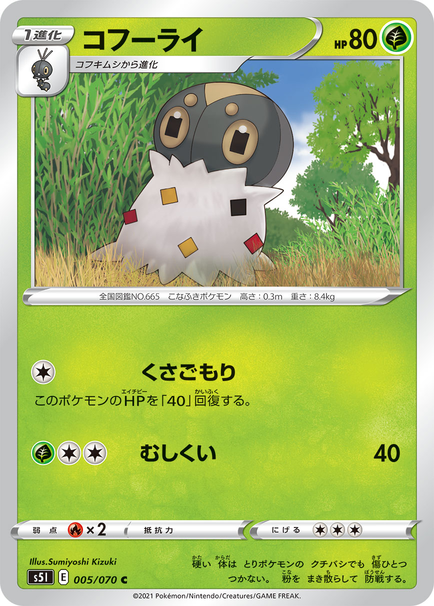ポケモンカード コフーライ[S5I][005/070][C]