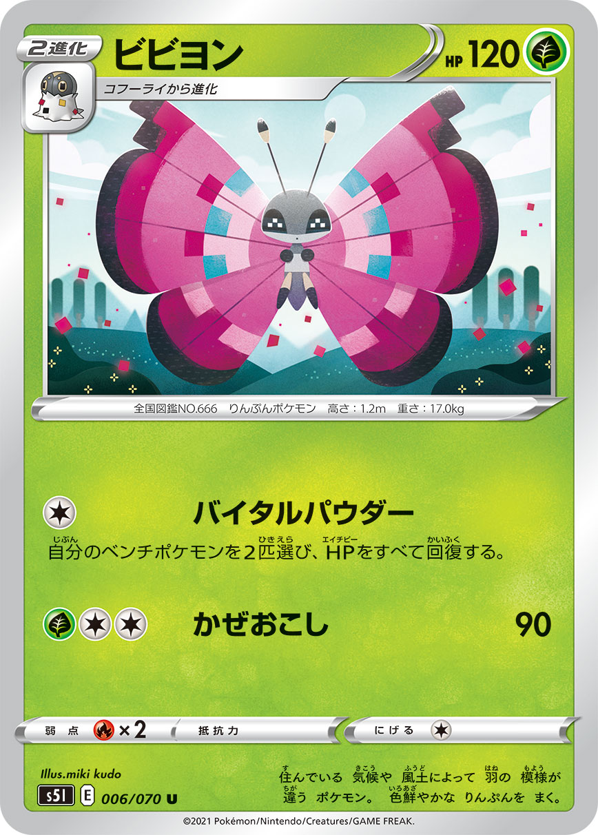 ポケモンカード ビビヨン[S5I][006/070][U]