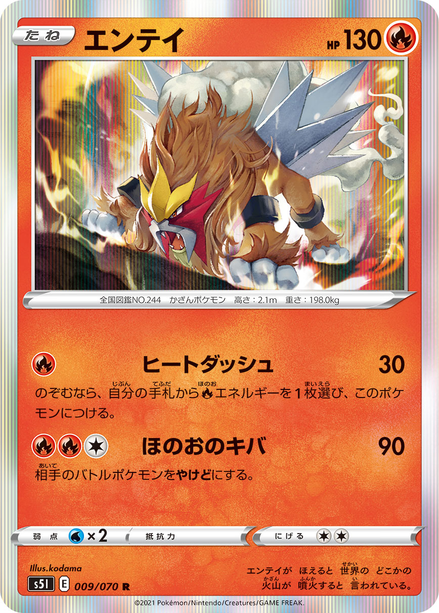 ポケモンカード エンテイ[S5I][009/070][R]