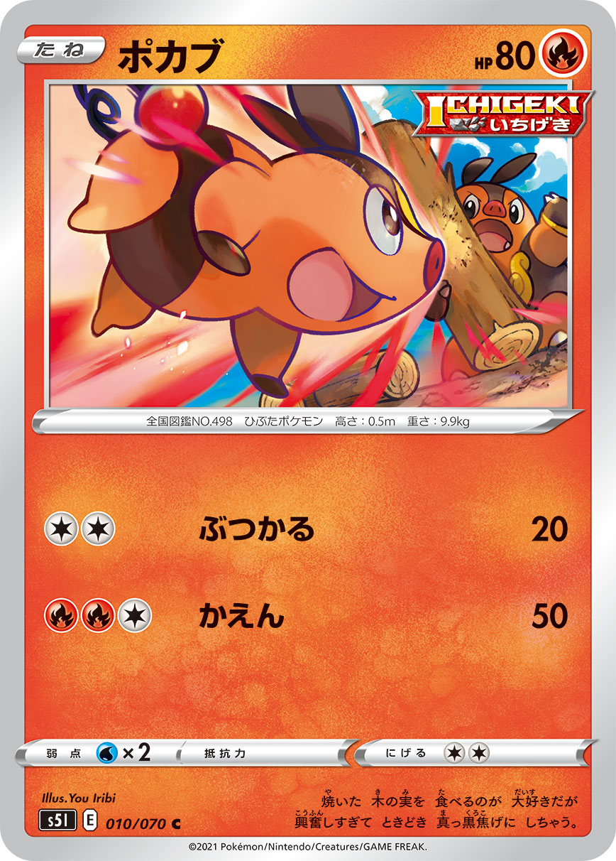 ポケモンカード ポカブ[S5I][010/070][C]