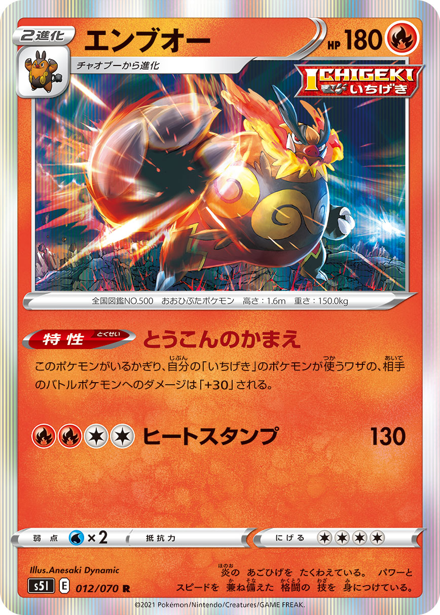 ポケモンカード エンブオー[S5I][012/070][R]