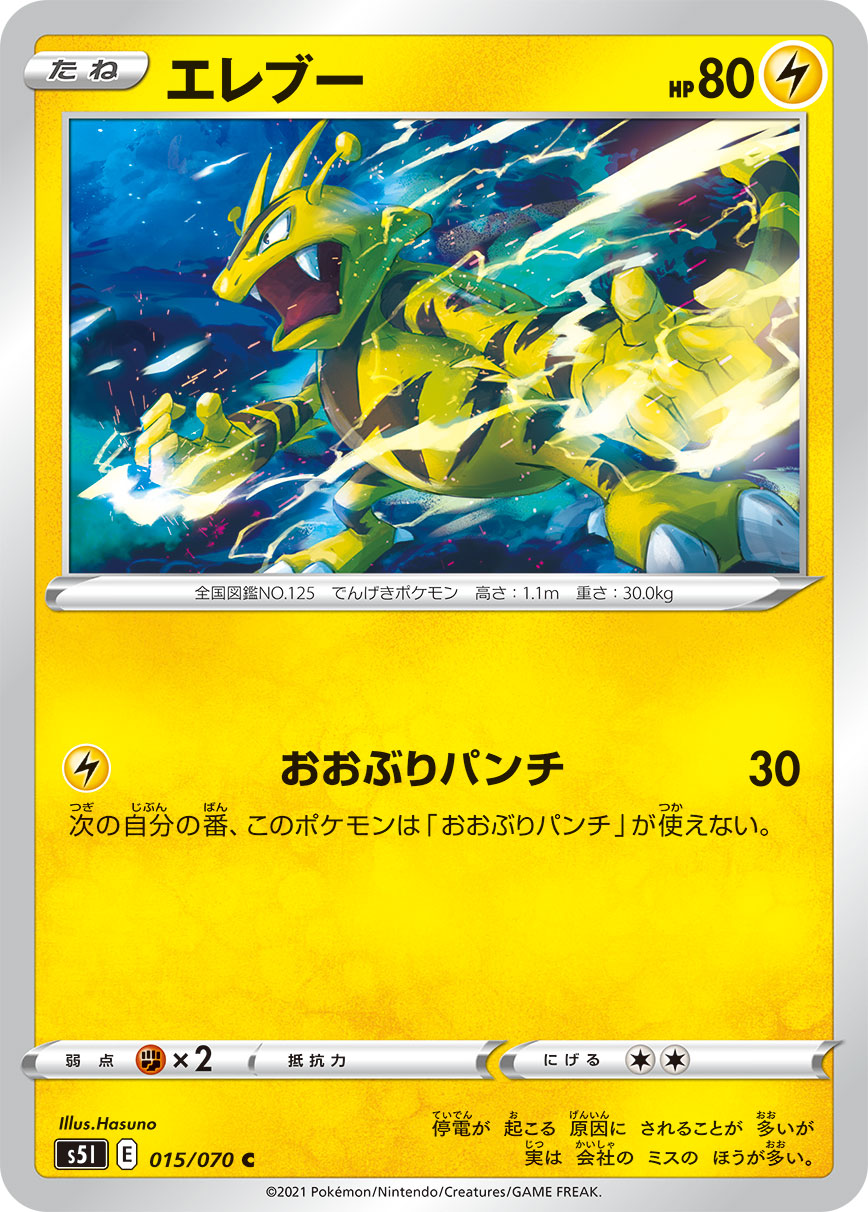 ポケモンカード エレブー[S5I][015/070][C]