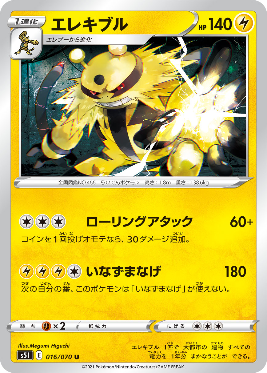ポケモンカード エレキブル[S5I][016/070][U]