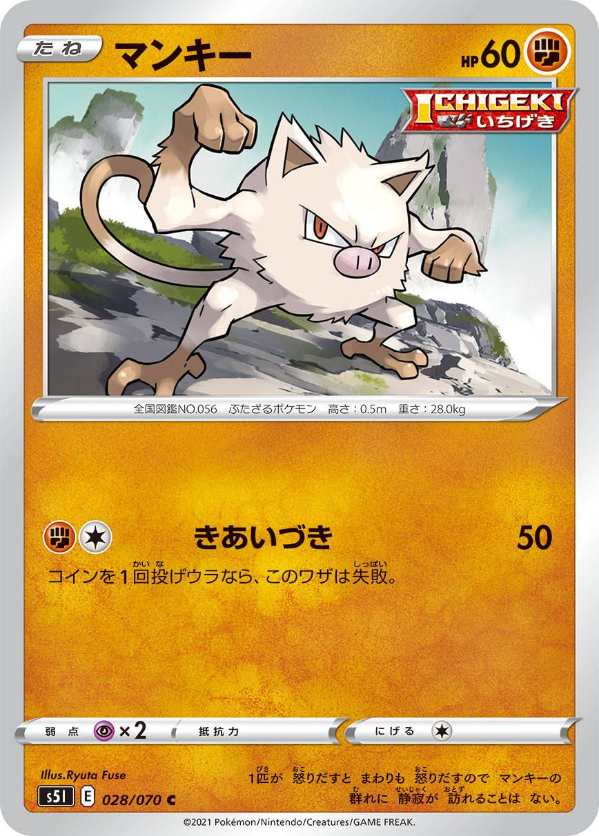ポケモンカード マンキー[S5I][028/070][C]