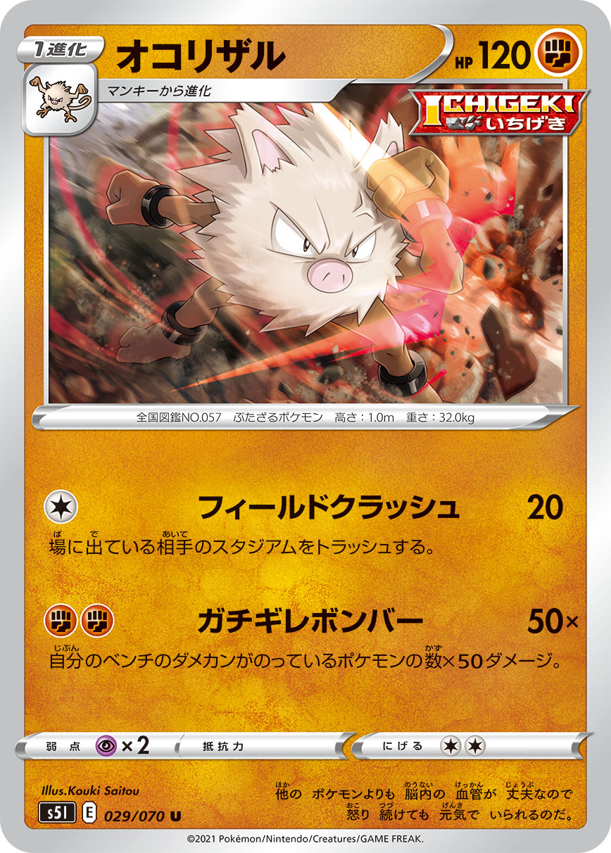 ポケモンカード オコリザル[S5I][029/070][U]