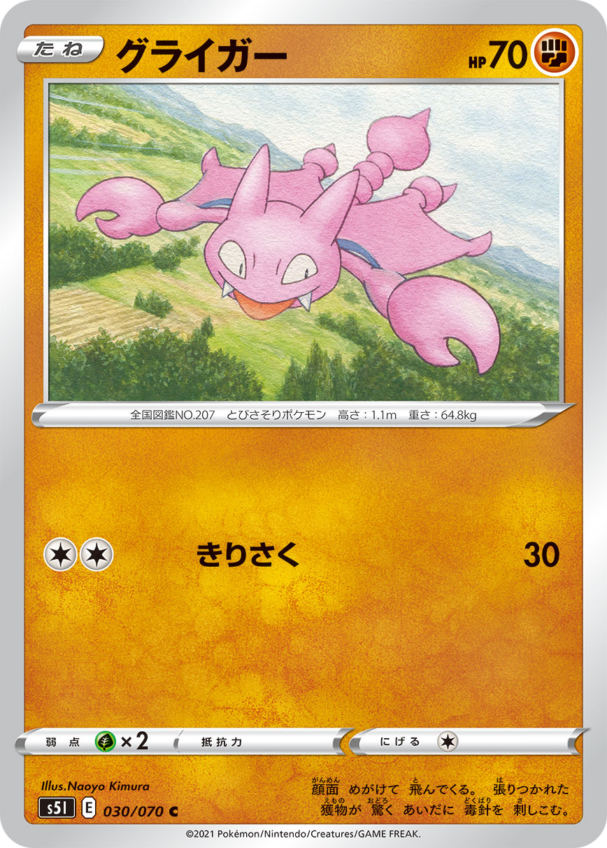 ポケモンカード グライガー[S5I][030/070][C]