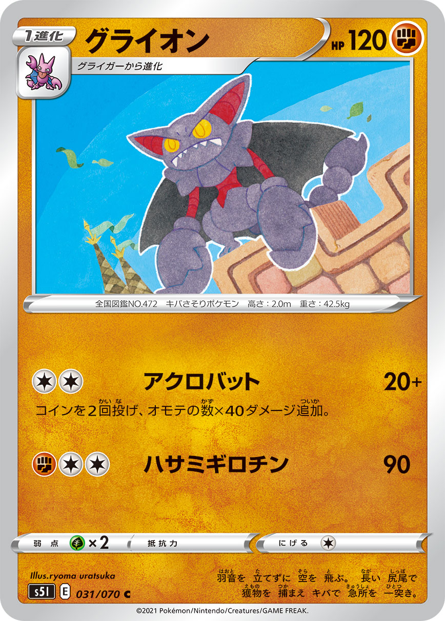 ポケモンカード グライオン[S5I][031/070][C]