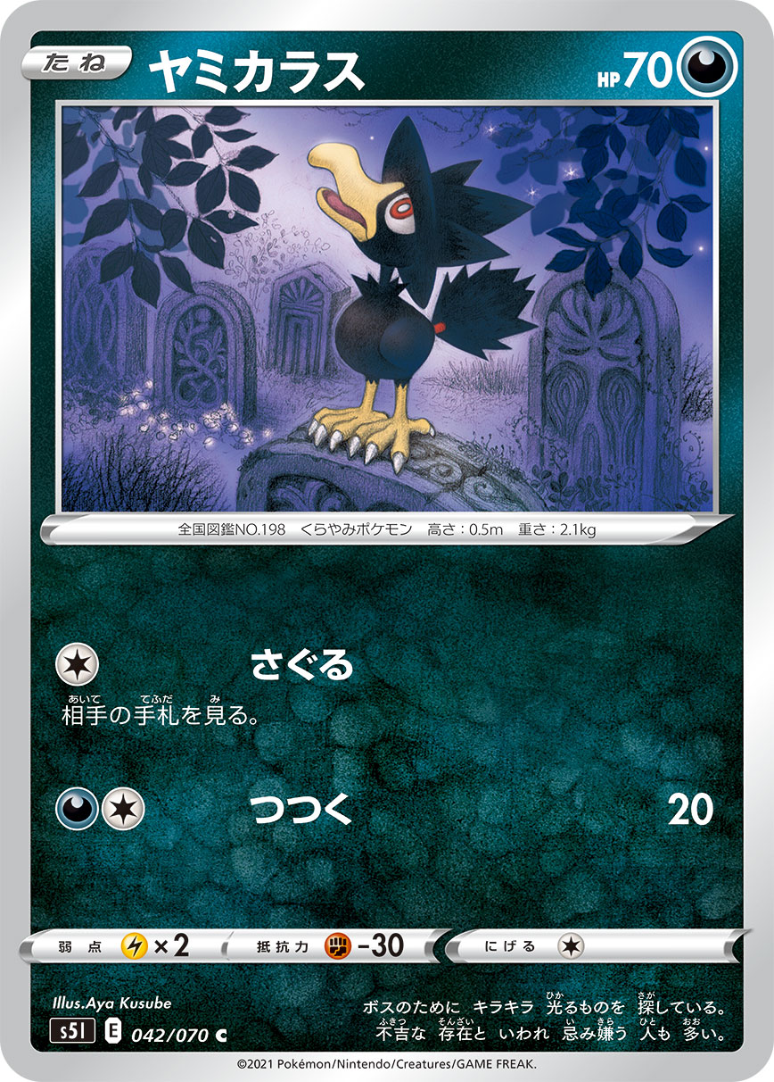 ポケモンカード ヤミカラス[S5I][042/070][C]