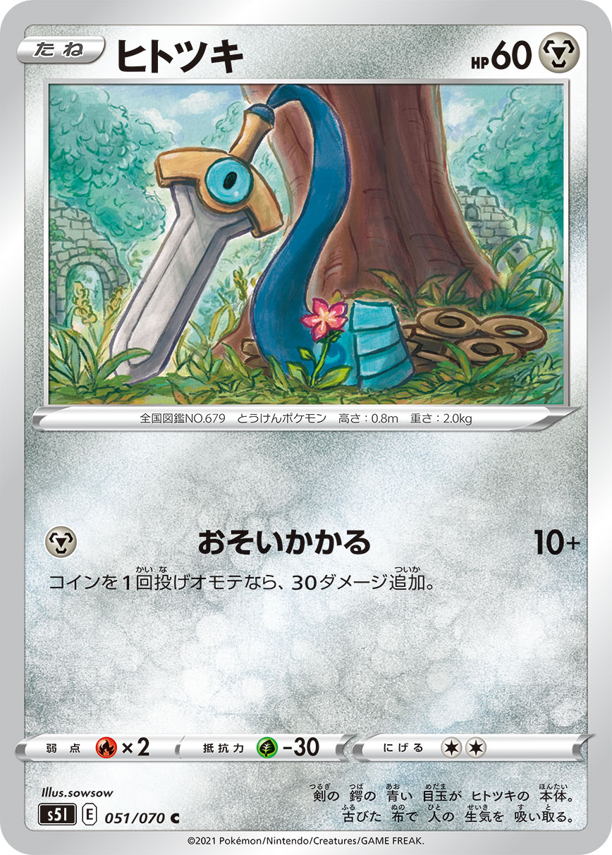 ポケモンカード ヒトツキ[S5I][051/070][C]