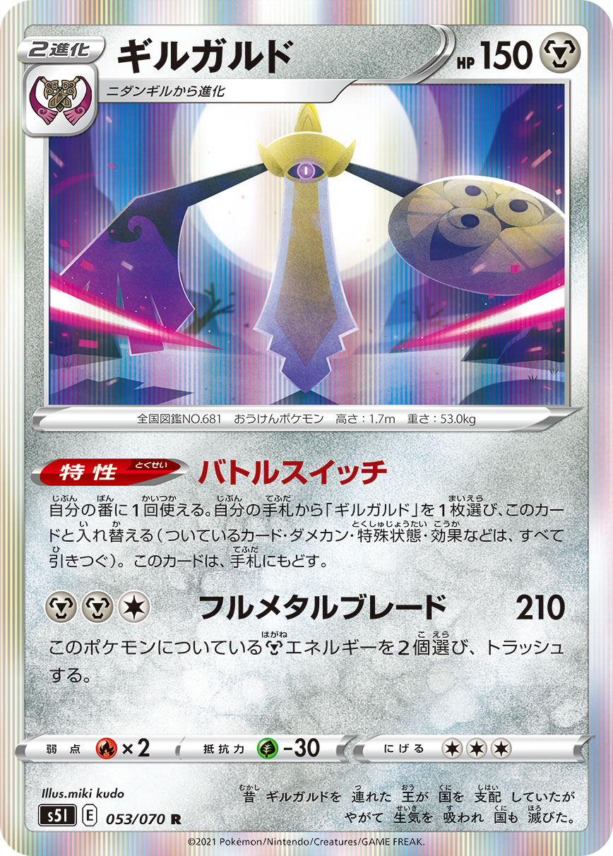 ポケモンカード ギルガルド[S5I][053/070][R]