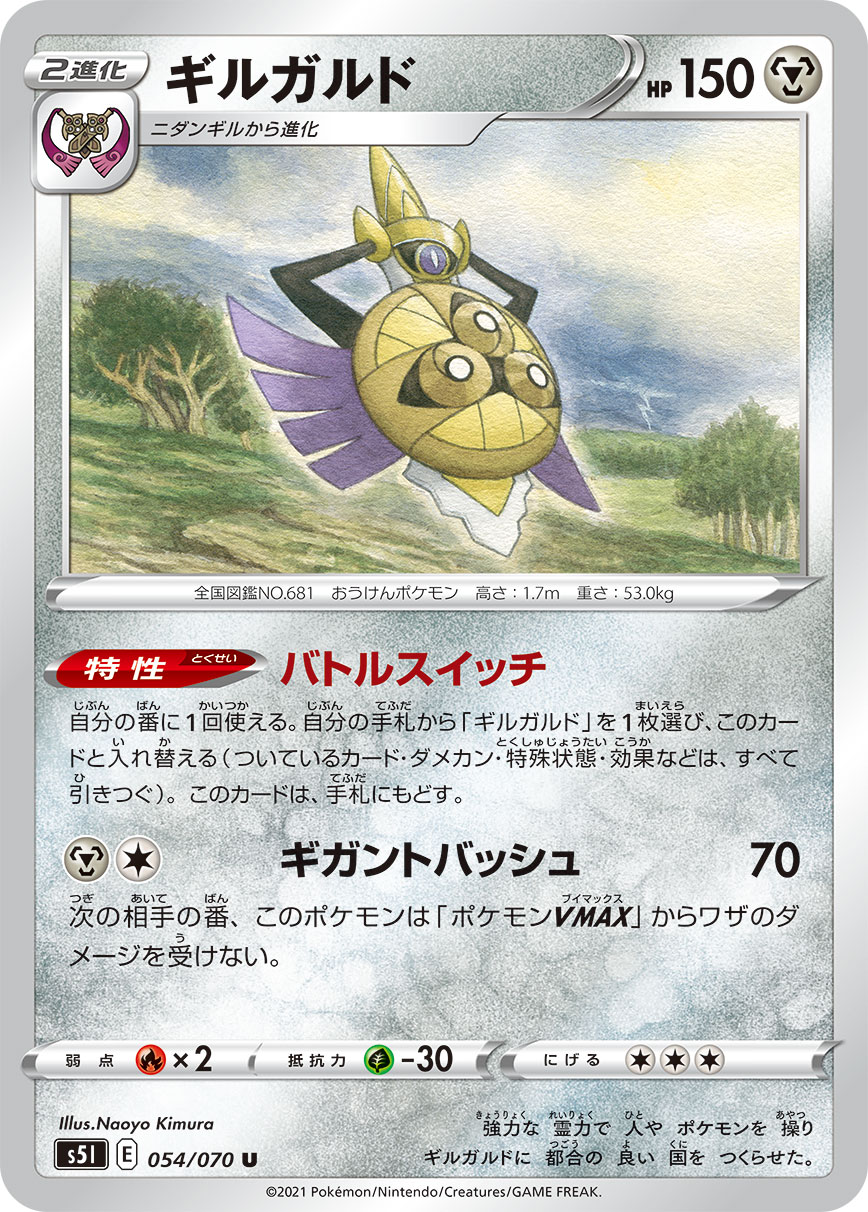 ポケモンカード ギルガルド[S5I][054/070][U]