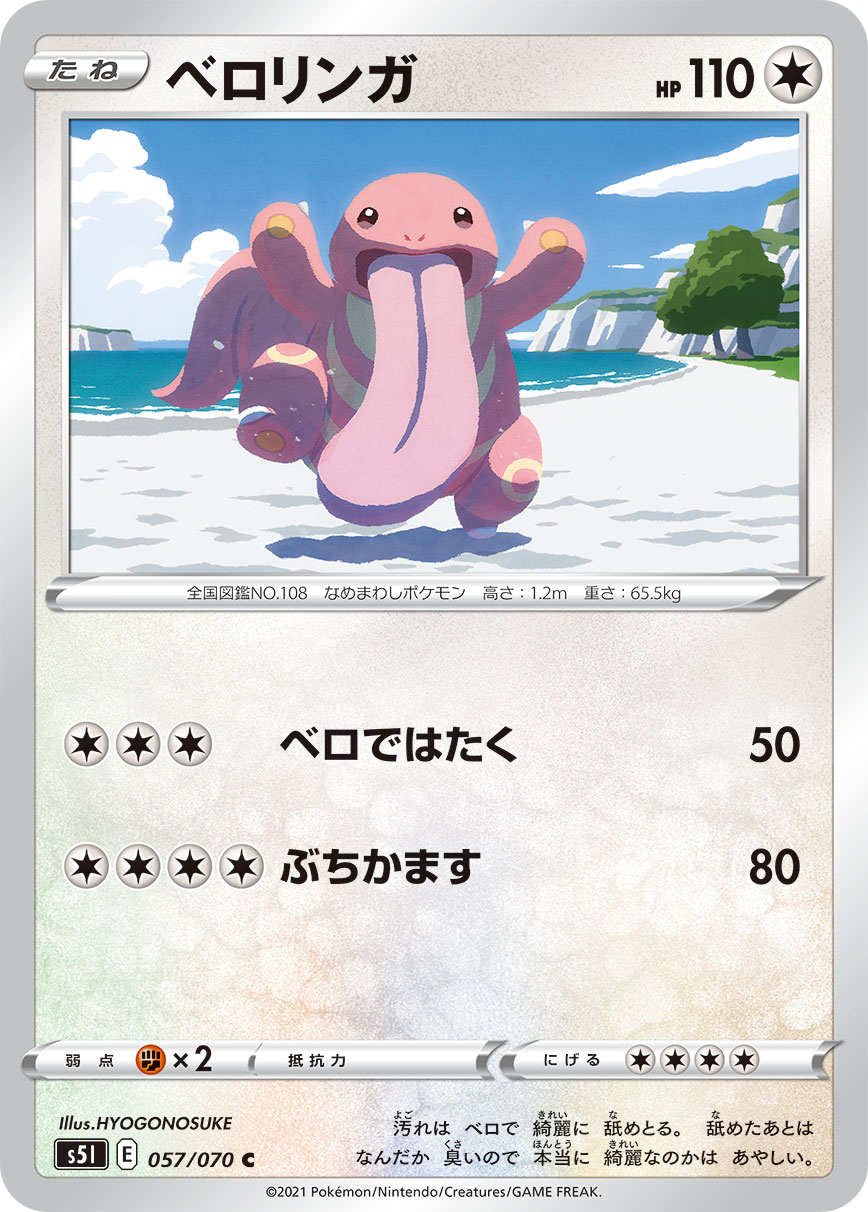 ポケモンカード ベロリンガ[S5I][057/070][C]