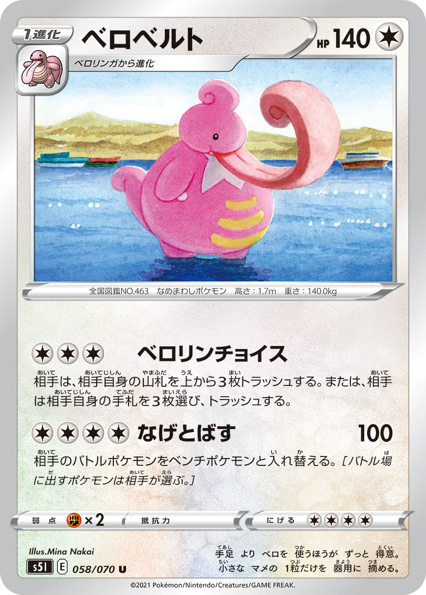 ポケモンカード ベロベルト[S5I][058/070][U]