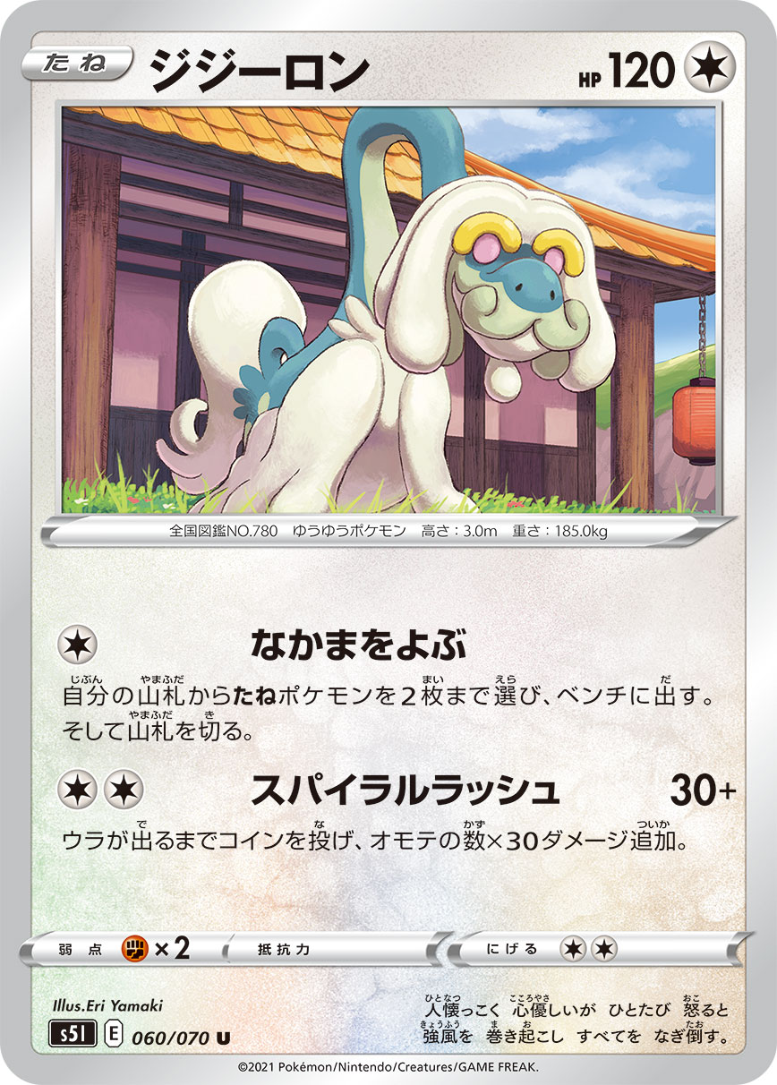 ポケモンカード ジジーロン[S5I][060/070][U]