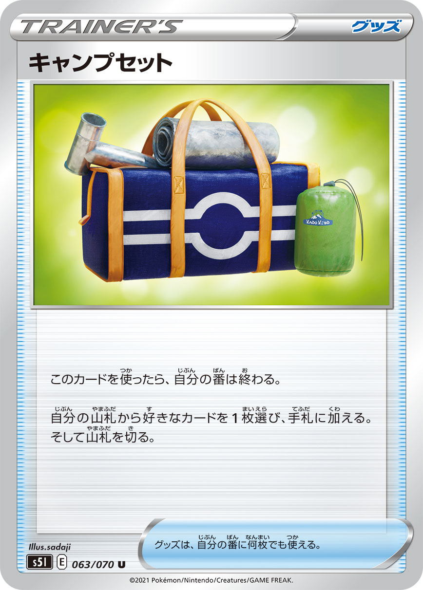 ポケモンカード キャンプセット[S5I][063/070][U]