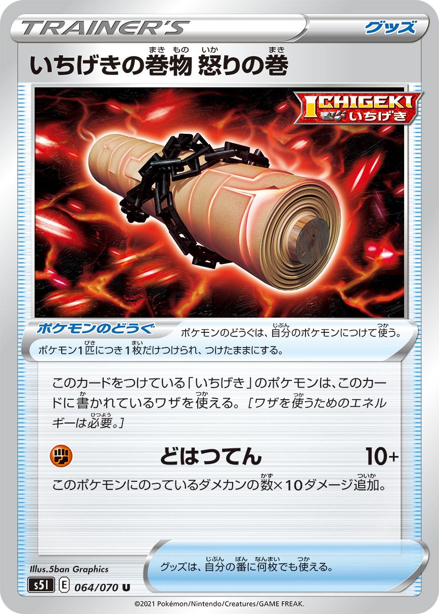 ポケモンカード いちげきの巻物 怒りの巻[S5I][064/070][U]