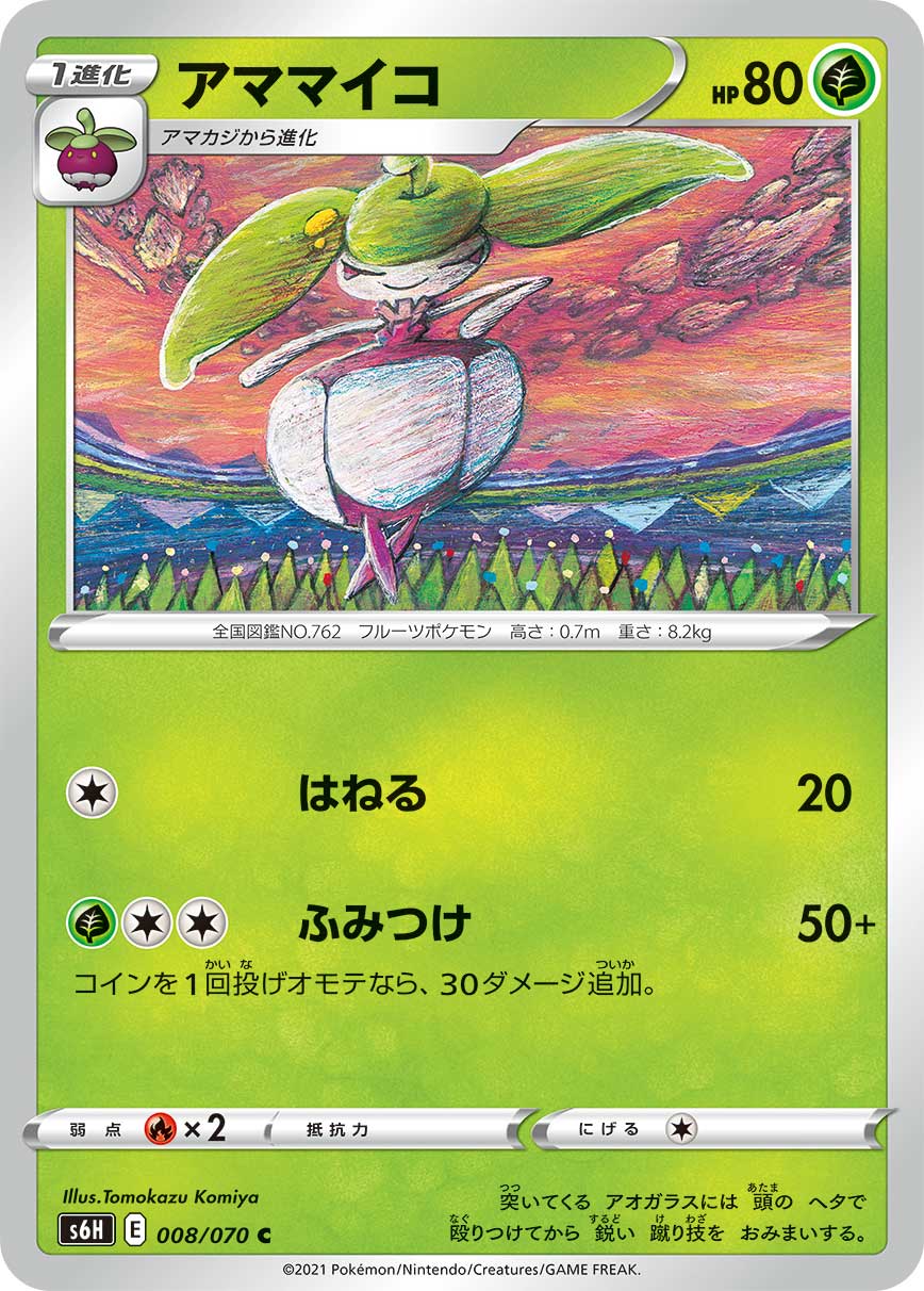 ポケモンカード アママイコ[S6H][008/070][C]