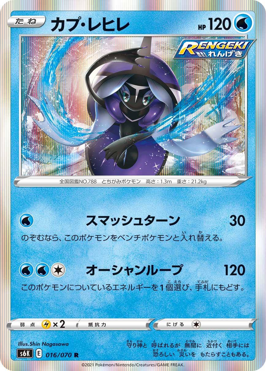 ポケモンカード カプ・レヒレ[S6K][016/070][R]