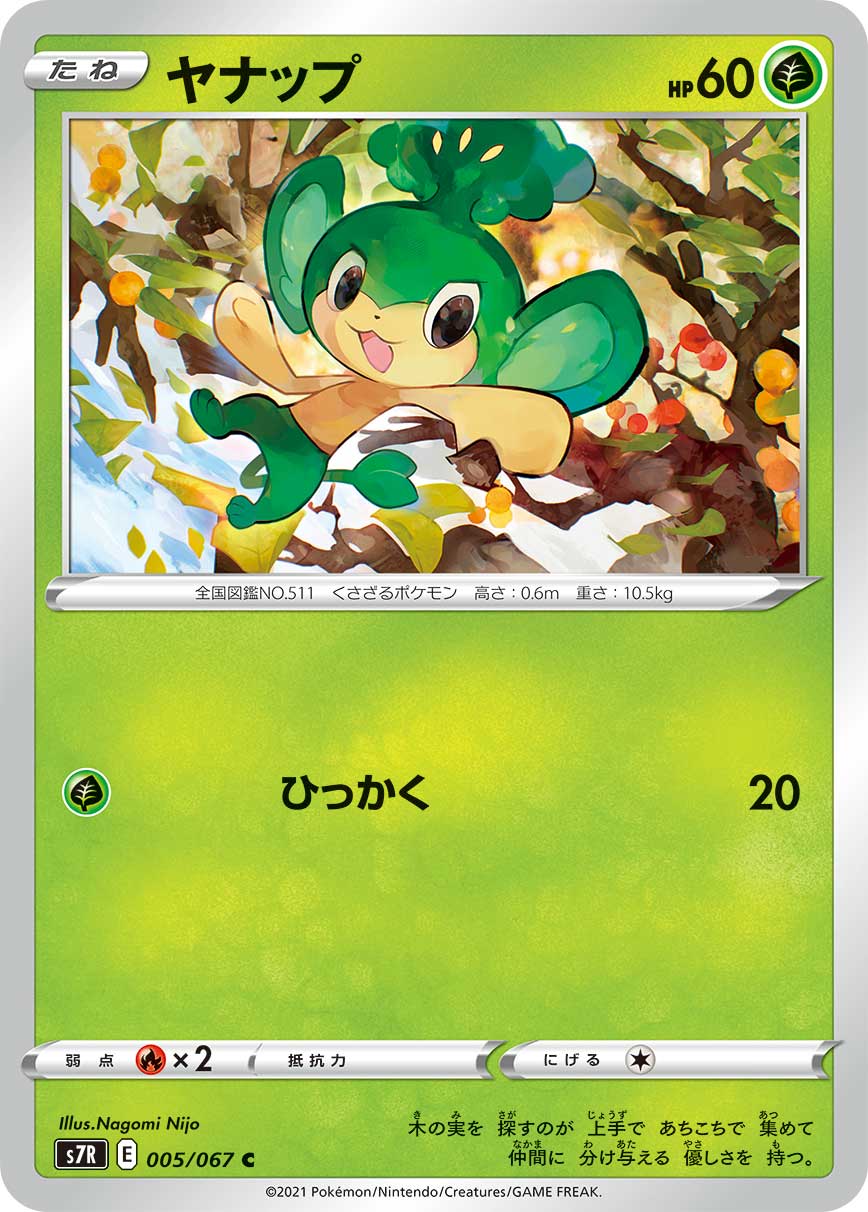 ポケモンカード ヤナップ[S7R][005/067][C]