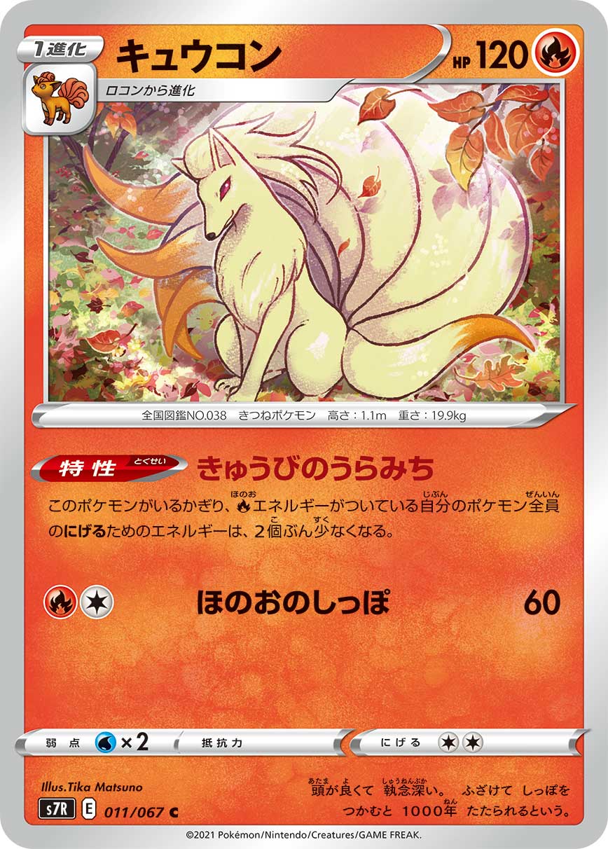 ポケモンカード キュウコン[S7R][011/067][C]