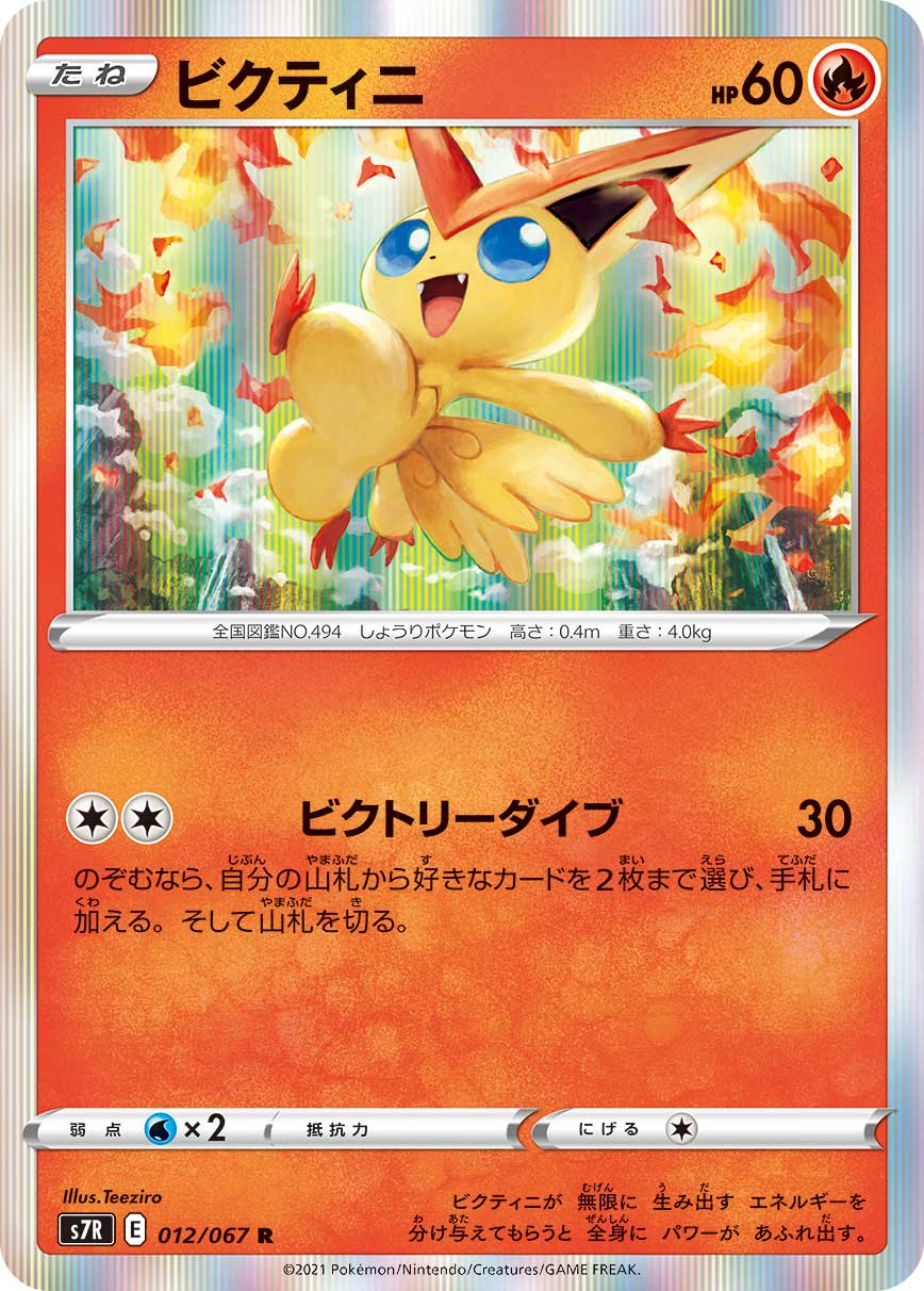 ポケモンカード ビクティニ[S7R][012/067][R]