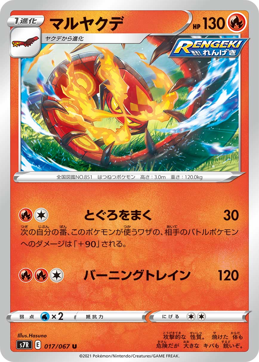 ポケモンカード マルヤクデ[S7R][017/067][U]
