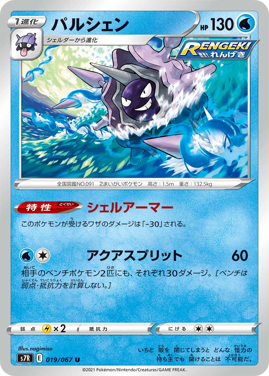 ポケモンカード パルシェン[S7R][019/067][U]