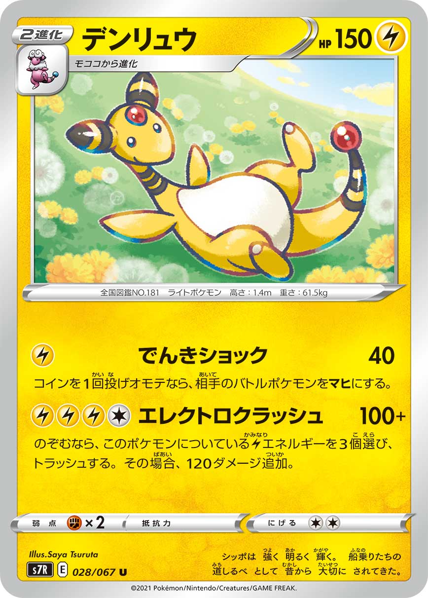 ポケモンカード デンリュウ[S7R][028/067][U]
