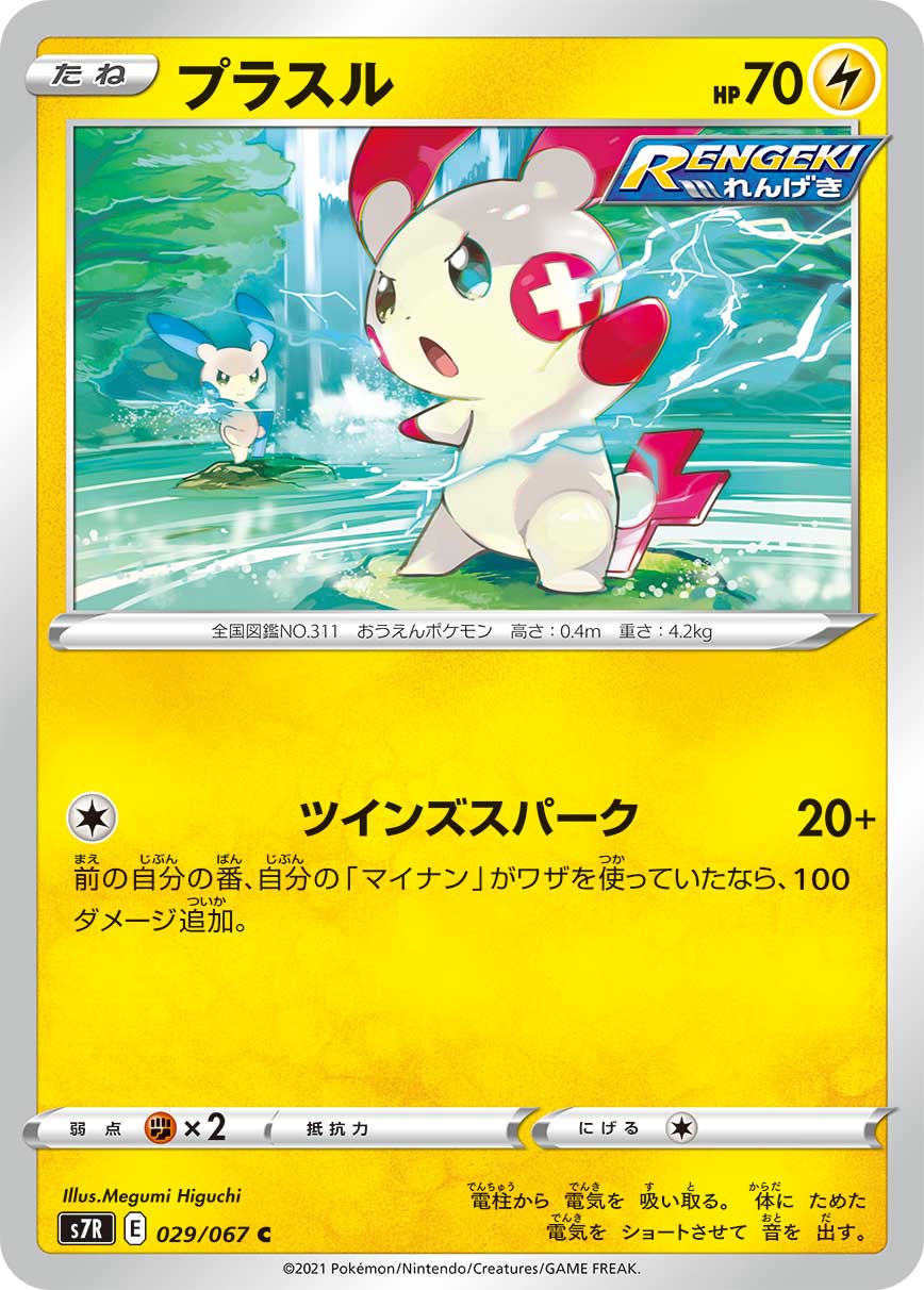 ポケモンカード プラスル[S7R][029/067][C]