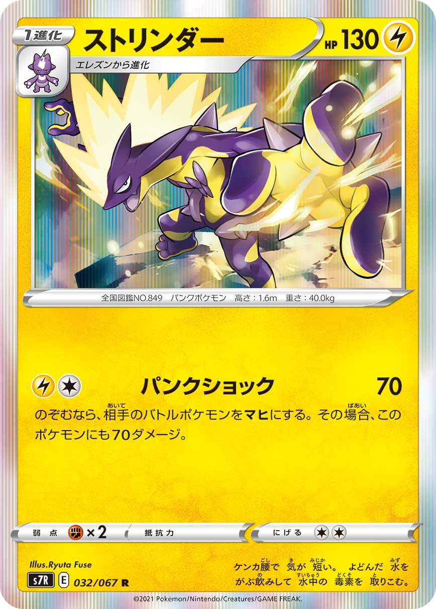 ポケモンカード ストリンダー[S7R][032/067][R]