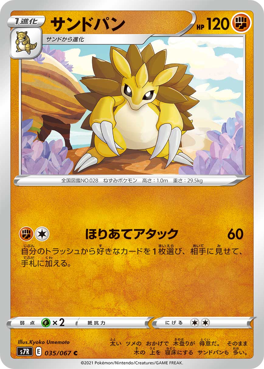ポケモンカード サンドパン[S7R][035/067][C]
