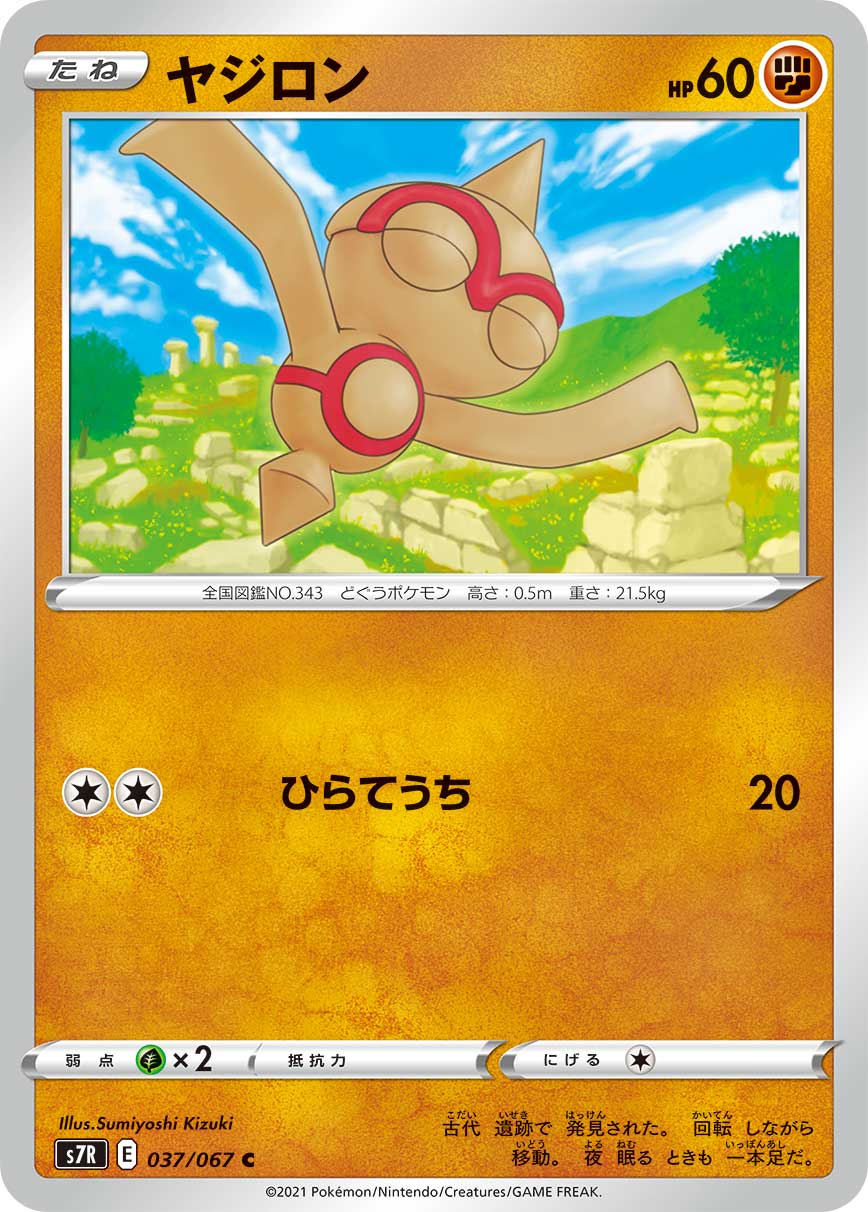 ポケモンカード ヤジロン[S7R][037/067][C]