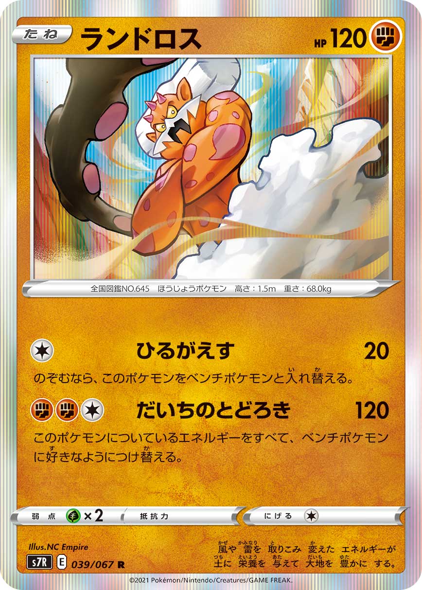 ポケモンカード ランドロス[S7R][039/067][R]